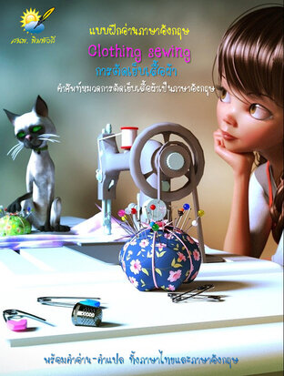 Clothing Sewing การตัดเย็บเสื้อผ้า