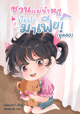 ชวนแม่จ๋าหนีป๊ะป๋ามาเฟีย! (ยุค80) เล่ม 2