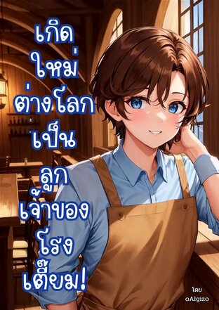 เกิดใหม่ต่างโลกเป็นลูกเจ้าของโรงเตี๊ยม!