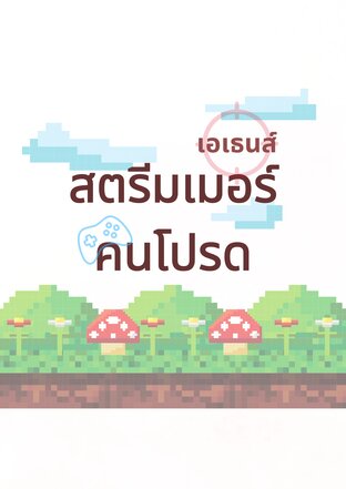 [ เอเธนส์ ] สตรีมเมอร์คนโปรด