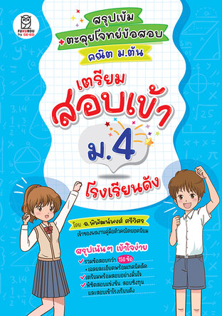 สรุปเข้ม + ตะลุยโจทย์ข้อสอบ คณิต ม.ต้น เตรียมสอบเข้า ม.4 โรงเรียนดัง