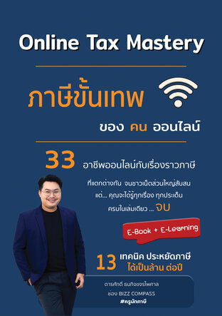 Online Tax Mastery ภาษีขั้นเทพ ของคนออนไลน์