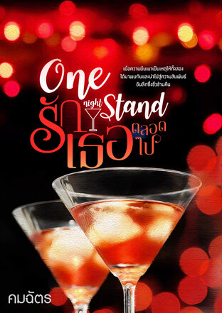 one night stand … รักเธอตลอดไป