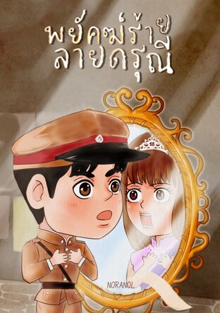 พยัคฆ์ร้ายลายดรุณี