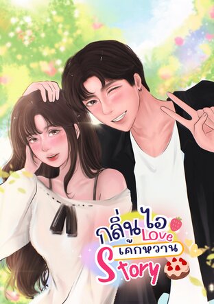 กลิ่นไอ Love เค้กหวาน Story