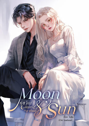 Moon & Sun คู่ขวัญ...จากจันทร์ถึงอาทิตย์