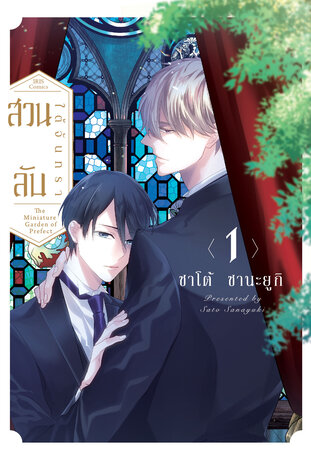 สวนลับใต้จันทรา เล่ม 1