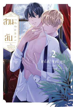 สวนลับใต้จันทรา เล่ม 2