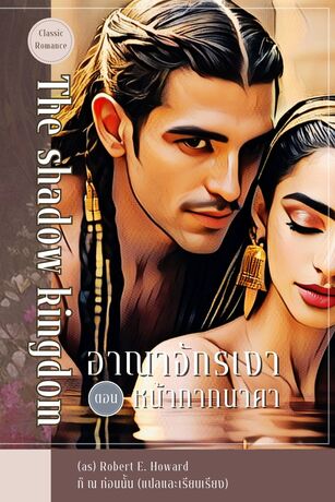 อาณาจักรเงา [ตอน] หน้ากากนาคา