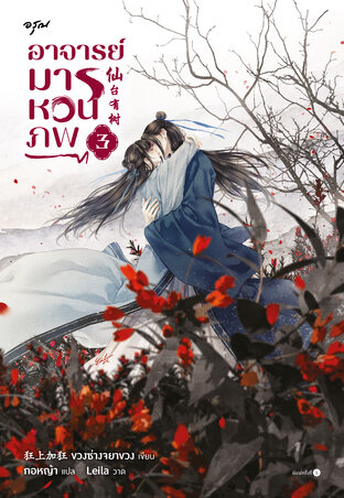 อาจารย์มารหวนภพ เล่ม 3