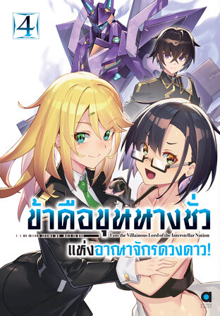 ข้าคือขุนนางชั่วแห่งอาณาจักรดวงดาว เล่ม 4