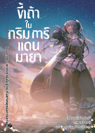 ขี้เถ้าในกริมการ์แดนมายา เล่ม 16