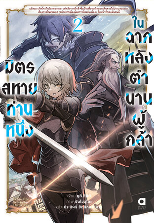 มิตรสหายท่านหนึ่ง ในฉากหลังตำนานผู้กล้า เล่ม 2