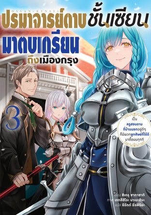 ปรมาจารย์ดาบชั้นเซียนมาตบเกรียนถึงเมืองกรุง เล่ม 3