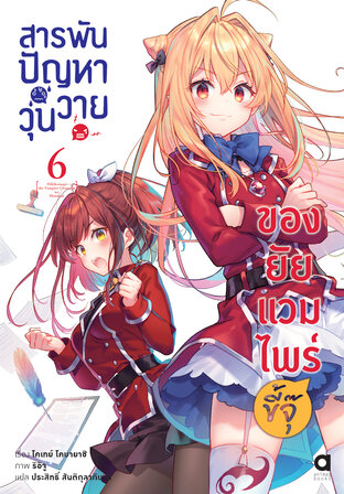 สารพันปัญหาวุ่นวาย ของยัยแวมไพร์ขี้จุ๊ เล่ม 6