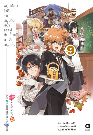 หนุ่มน้อยใสซื่อจากหมู่บ้านหน้าลาสท์ดันเจี้ยนมาเข้ากรุงแล้ว เล่ม 9 (ฉบับนิยาย)