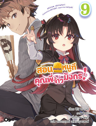 สอนหมากหนูที คุณพี่จ้าวมังกร! เล่ม 9 (ฉบับนิยาย)