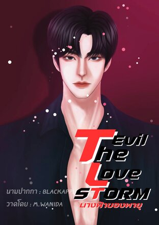 The Evil Love Storm นางฟ้าของพายุ