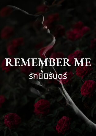 REMEMBER ME รักนี้นิรันดร์