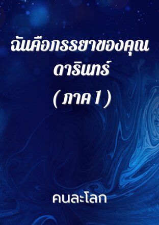 ฉันคือภรรยาของคุณ ดารินทร์ ( ภาค 1 )