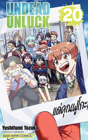 UNDEAD UNLUCK  เล่ม 20