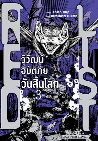 RED LIST วิวัฒน์อุบัติภัยวันสิ้นโลก เล่ม 3