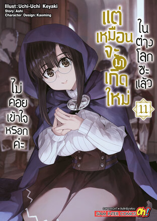 ไม่ค่อยเข้าใจหรอกค่ะ แต่เหมือนจะมาเกิดใหม่ในต่างโลกซะแล้ว เล่ม 11