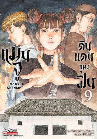 แมนจูดินแดนแห่งฝิ่น เล่ม 09