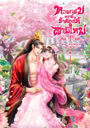 หวนกลับมาครานี้ข้าต้องได้สามีใหม่ เล่ม 1