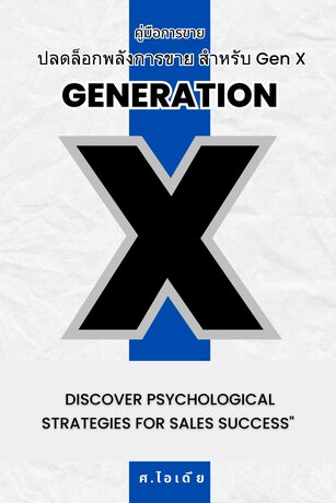 ปลดล็อกพลังการขาย สำหรับ Gen X