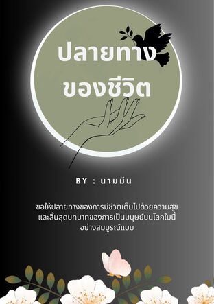 ปลายทางของชีวิต