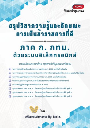 หนังสือสรุปกฎหมาย ภาค ก. กทม. แบบอิเล็กทรอนิกส์ ล่าสุดปี 2567