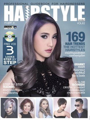 นิตยสาร Hair Style ฉบับ 82