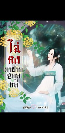 ไฉ่หง กาฝากสกุลหลี่ เล่ม 2 (จบ)