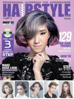 นิตยสาร Hair Style ฉบับ 84