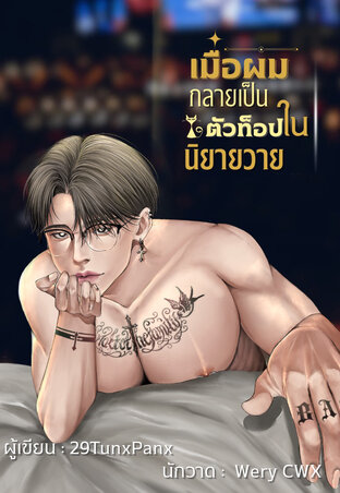 เมื่อผมกลายเป็นตัวท็อปในนิยายวาย