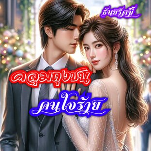 คลุมถุงชนคนใจร้าย