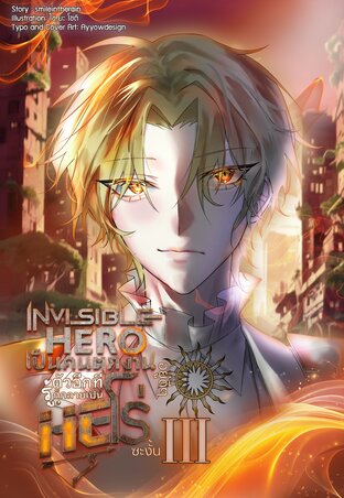 Invisible Hero เป็นคนตกงานอยู่ดี ๆ รู้ตัวอีกทีก็กลายเป็นฮีโร่ซะงั้น [ SS3 ] (จบ)