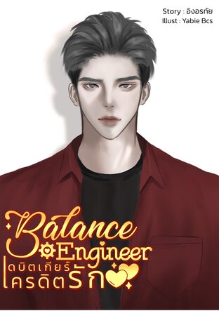 Balance Engineer เดบิตเกียร์ เครดิตรัก