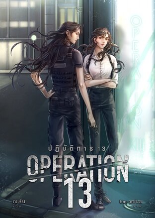 Operation 13 ปฏิบัติการสิบสาม