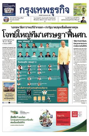 กรุงเทพธุรกิจ วันจันทร์ที่ 29 เมษายน พ.ศ.2567