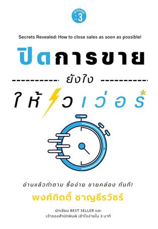 ปิดการขายยังไงให้ไวเว่อร์