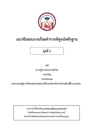 แนวข้อสอบนายร้อยตำรวจพิสูจน์หลักฐาน ชุดที่ 2