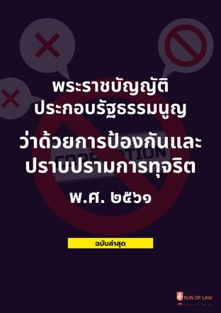 พระราชบัญญัติประกอบรัฐธรรมนูญว่าด้วยการป้องกันและปราบปรามการทุจริต พ.ศ. ๒๕๖๑