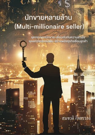 นักขายหลายล้าน(Multi-millionaire seller)