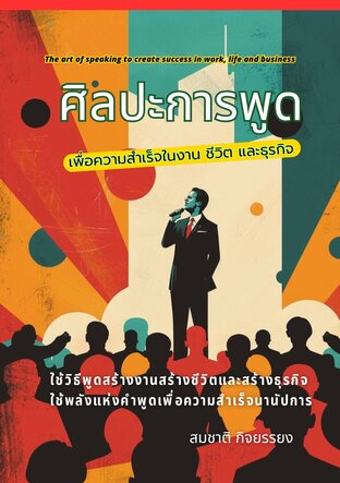 ศิลปะการพูดเพื่อสร้างความสำเร็จในงานชีวิตและธุรกิจ