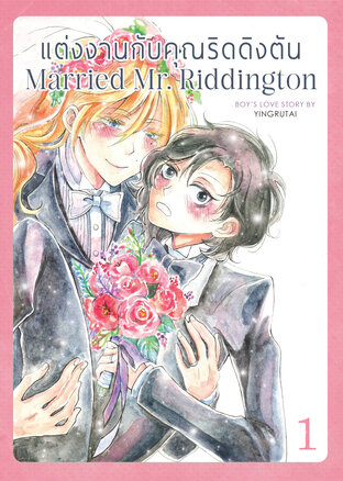 แต่งงานกับคุณริดดิงตัน Married Mr. Riddington เล่ม 1