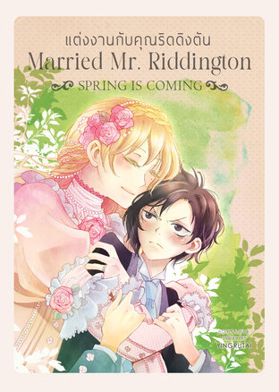 แต่งงานกับคุณริดดิงตัน Married Mr. Riddington เล่ม 1.5