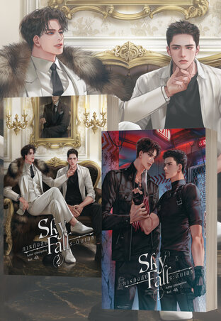 SET SKY FALL ภารกิจลับระดับเอซ (เล่ม 1-2 จบ)