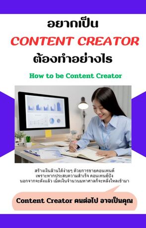 อยากเป็น Content Creator ต้องทำอย่างไร